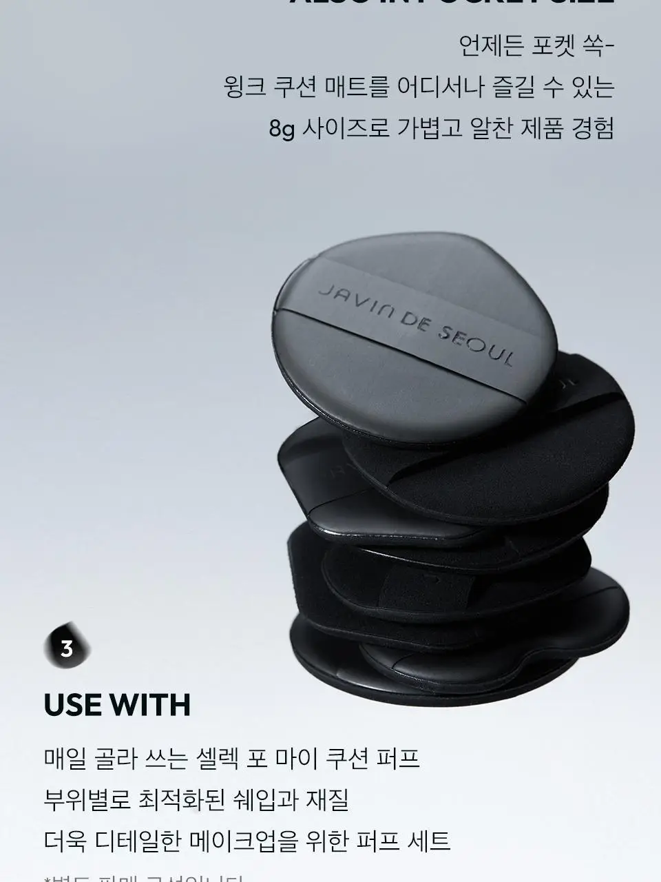 [단독기획] 자빈드서울 윙크 쿠션 매트 16g 기획 2종 [퍼프기획/리필기획] 상세페이지 21
